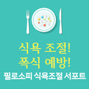 필로소피 식욕조절 서포트 60캡슐 - Philosophy Nutrition Appetite Support 60 cap